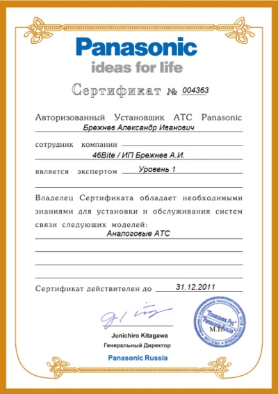 Сертификат на обслуживание мини АТС Panasonic Сертификат мини атс Panasonic