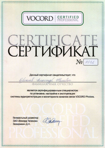 Сертификат VOCORD Phobos Сертификат VOCORD Phobos